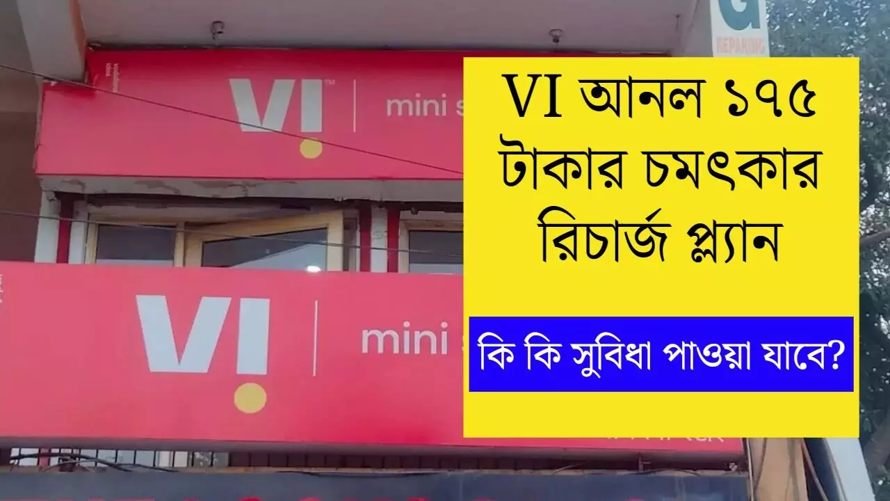 Vodafone Idea আনল ১৭৫ টাকার চমৎকার রিচার্জ প্ল্যান, কি কি সুবিধা পাওয়া যাবে