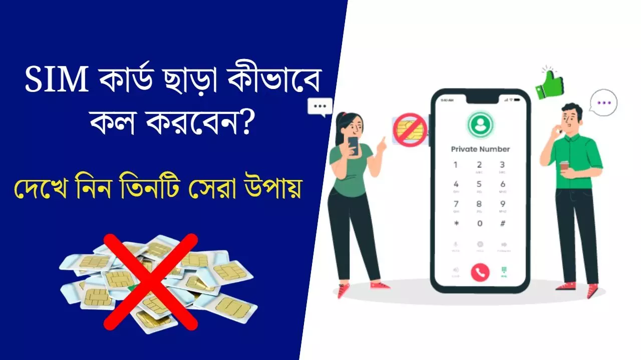 SIM কার্ড ছাড়া কীভাবে কল করবেন? দেখে নিন তিনটি সেরা উপায়