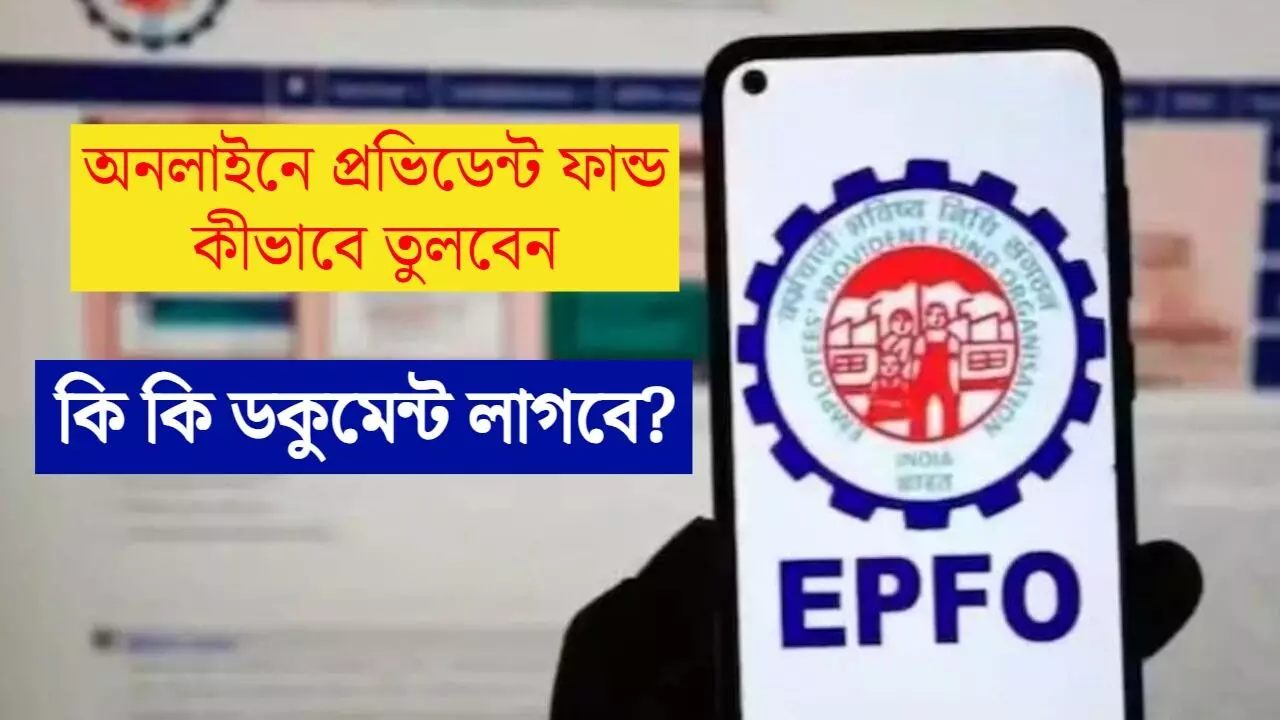 PF Withdraw: অনলাইনে প্রভিডেন্ট ফান্ড কীভাবে তুলবেন, কি কি ডকুমেন্ট‌ লাগবে?