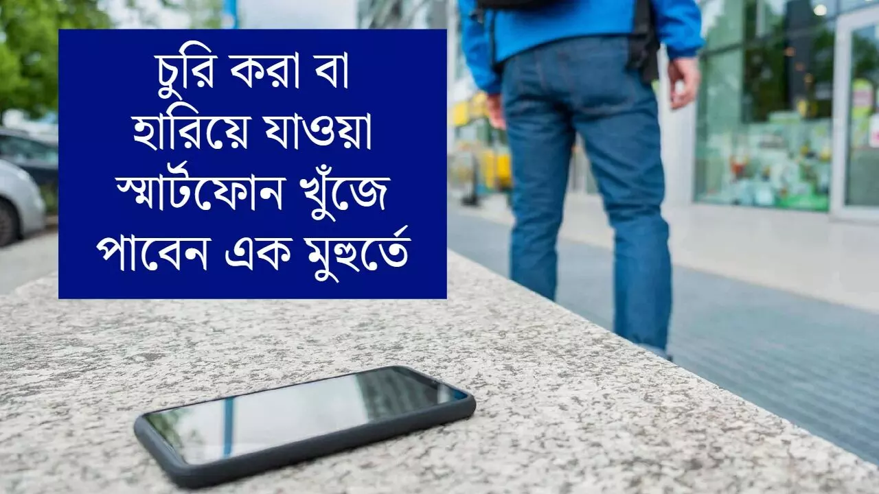 চুরি করা বা হারিয়ে যাওয়া স্মার্টফোন খুঁজে পাবেন এক মুহুর্তে, ফোনের এই সেটিংস অন আছে তো?