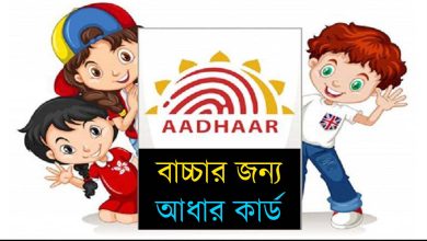 Baal Aadhaar Card Apply