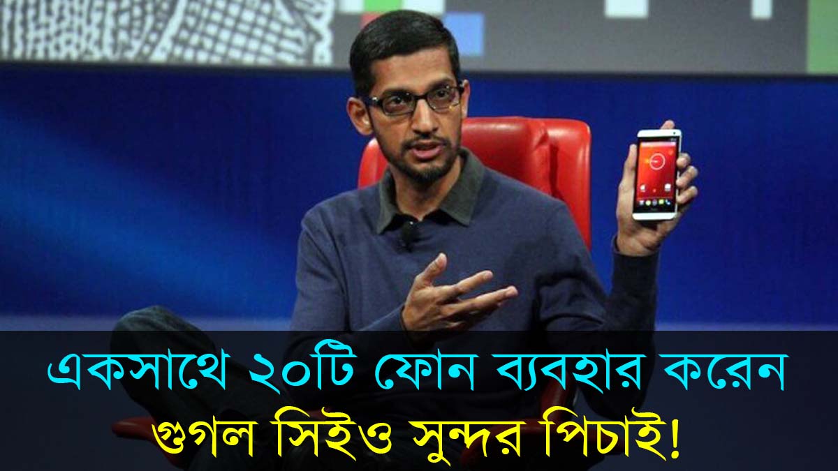 Google CEO: একসঙ্গে ২০টি মোবাইল ফোন ব্যবহার করেন সুন্দর পিচাই, কেন জানুন