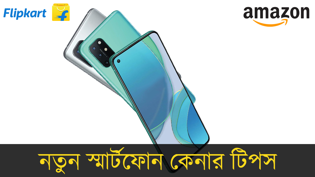 Amazon ও Flipkart সেল থেকে নতুন স্মার্টফোন কেনার আগে এই বিষয়গুলি মাথায় রাখুন, ঠকবেন না