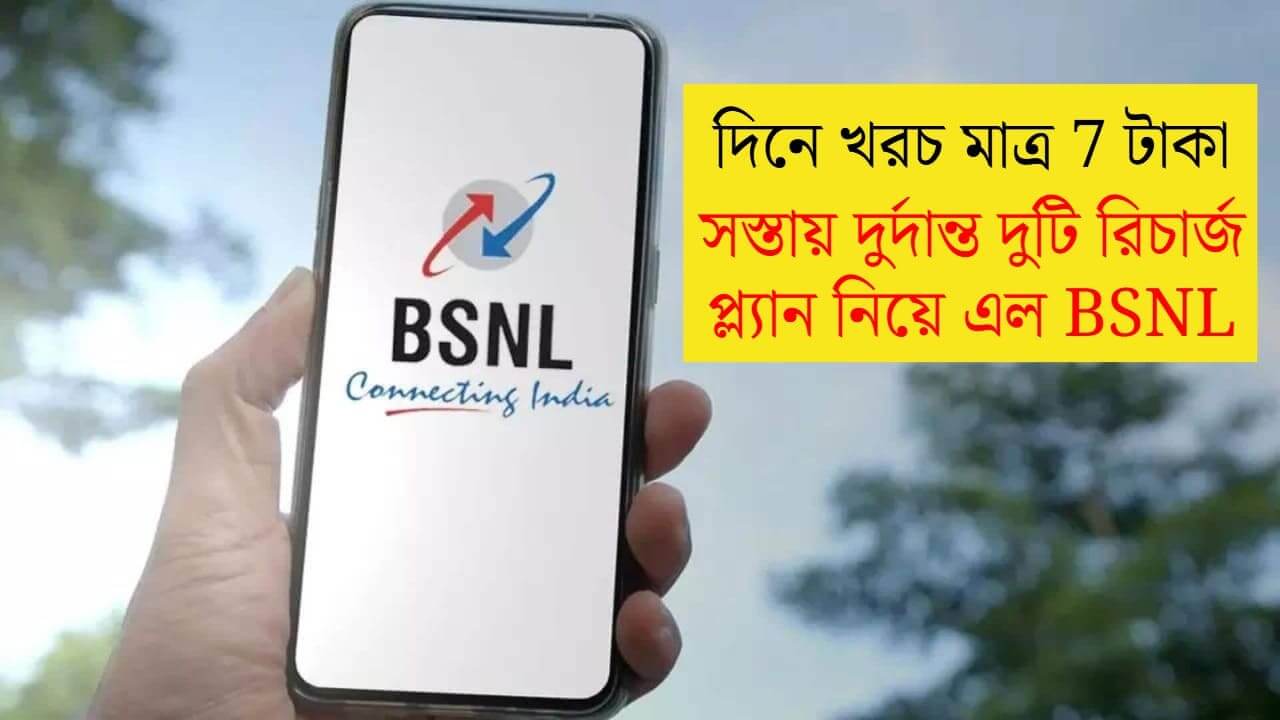 Bsnl launches two new recharge plans rs 215 rs 628 per day cost only 7 rupees