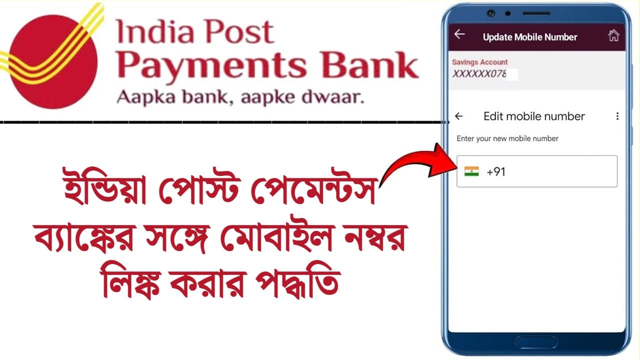 India Post Payments Bank Mobile Number Link