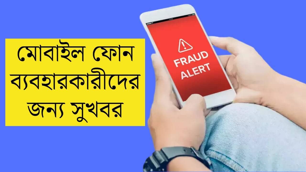 Trai blacklisted 1 lakh fraud message template for mobile phones users safety