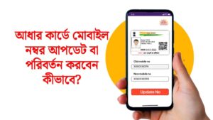 How to update or change mobile number in Aadhaar card