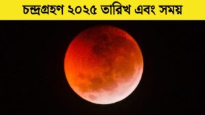 Lunar Eclipse chandra grahan-Blood Moon today 14 March 2025 date time how to watch india